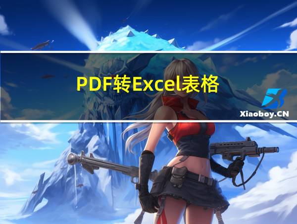 PDF转Excel表格的相关图片