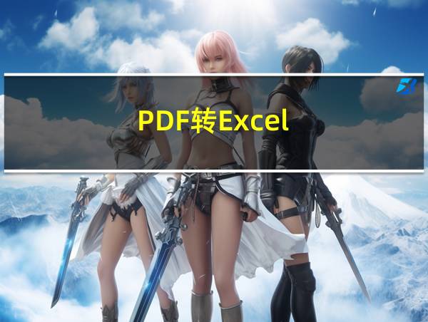 PDF转Excel的相关图片