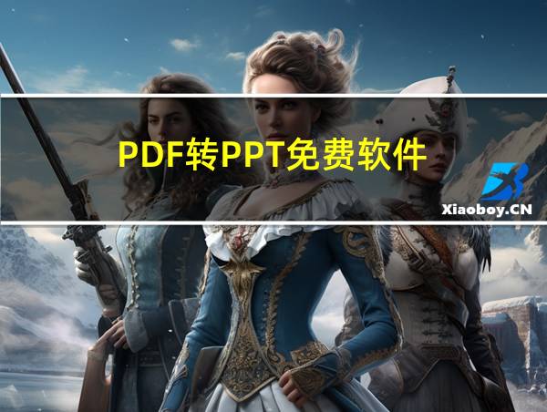 PDF转PPT免费软件的相关图片