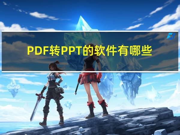 PDF转PPT的软件有哪些的相关图片