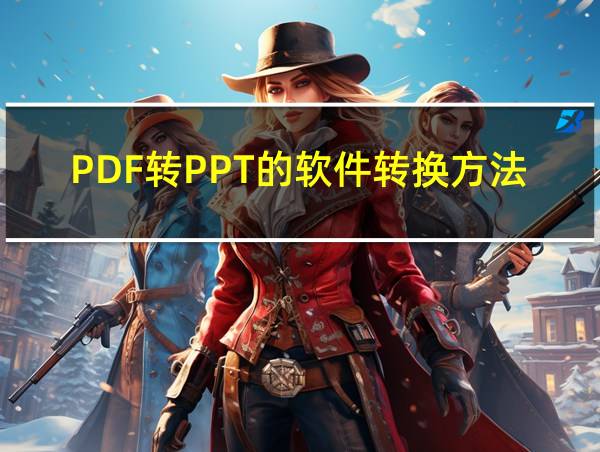 PDF转PPT的软件转换方法的相关图片