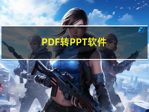 PDF转PPT软件的相关图片