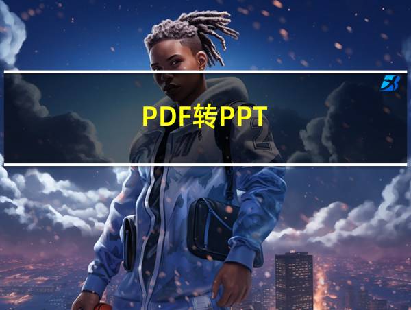 PDF转PPT的相关图片