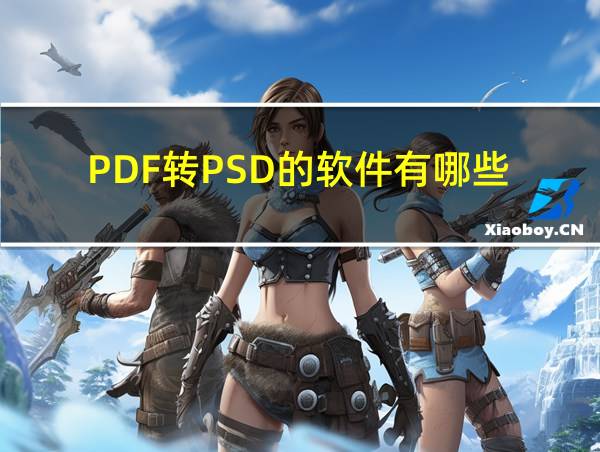 PDF转PSD的软件有哪些的相关图片