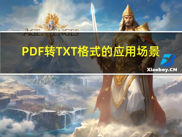 PDF转TXT格式的应用场景的相关图片