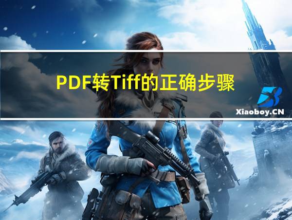 PDF转Tiff的正确步骤的相关图片