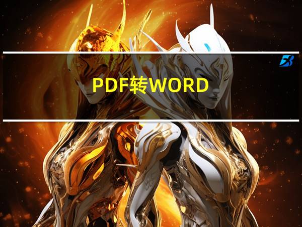 PDF转WORD的相关图片