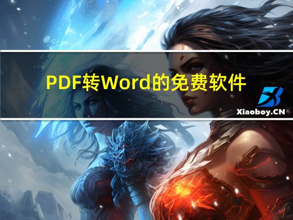 PDF转Word的免费软件的相关图片