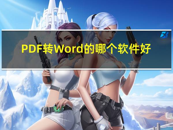 PDF转Word的哪个软件好用的相关图片