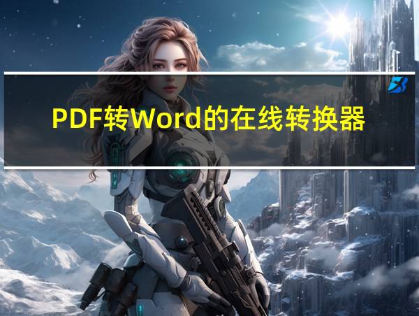 PDF转Word的在线转换器的相关图片