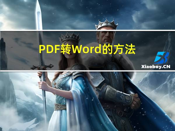 PDF转Word的方法的相关图片