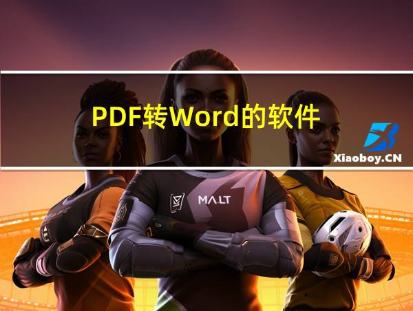 PDF转Word的软件的相关图片