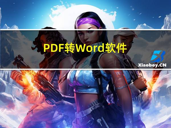 PDF转Word软件的相关图片