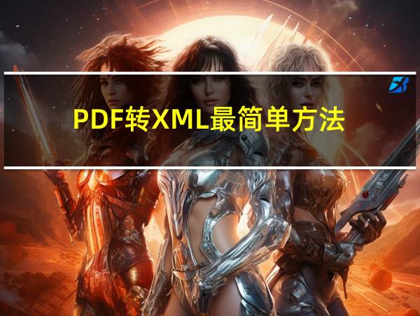 PDF转XML最简单方法的相关图片