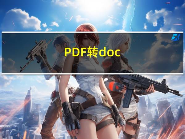 PDF转doc的相关图片