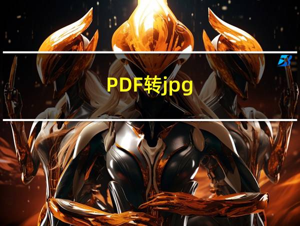 PDF转jpg的相关图片