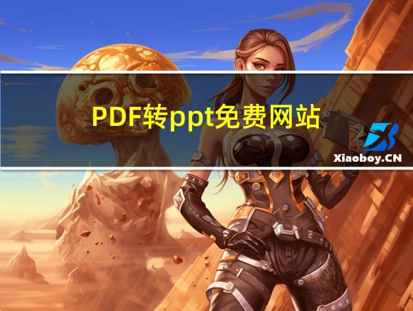 PDF转ppt免费网站的相关图片