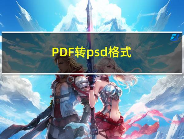 PDF转psd格式的相关图片