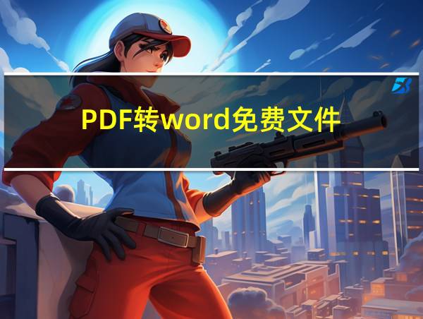 PDF转word免费文件的相关图片