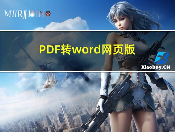 PDF转word网页版的相关图片