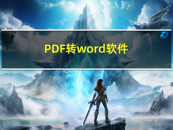 PDF转word软件的相关图片