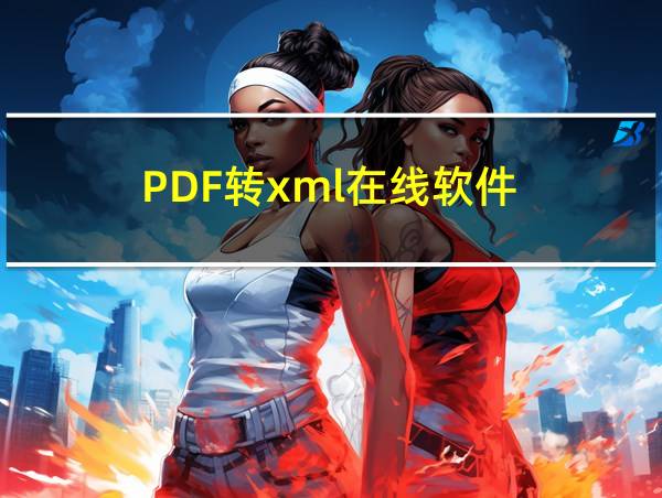 PDF转xml在线软件的相关图片