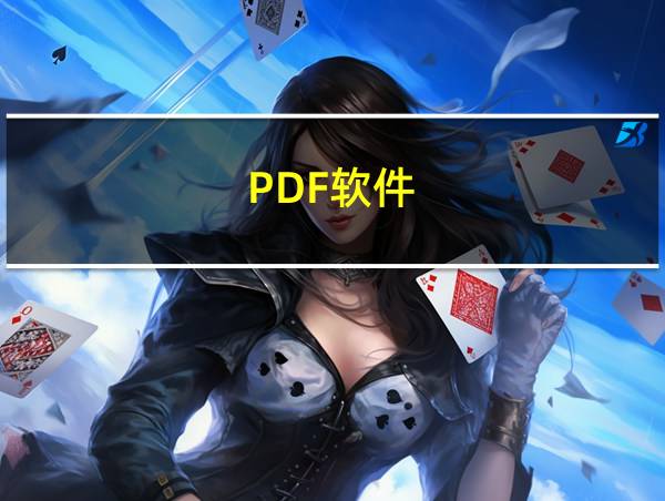 PDF软件的相关图片