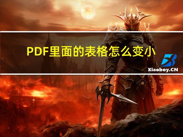 PDF里面的表格怎么变小的相关图片