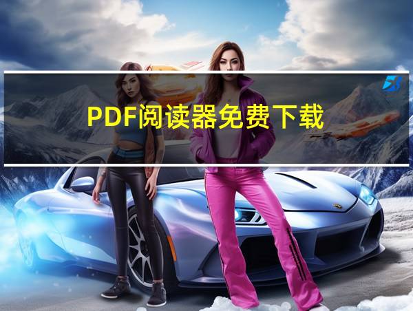 PDF阅读器免费下载的相关图片