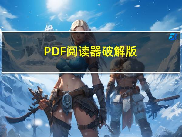 PDF阅读器破解版的相关图片