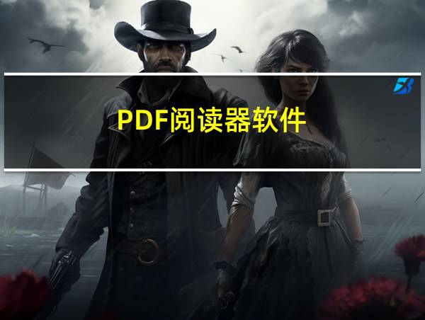 PDF阅读器软件的相关图片