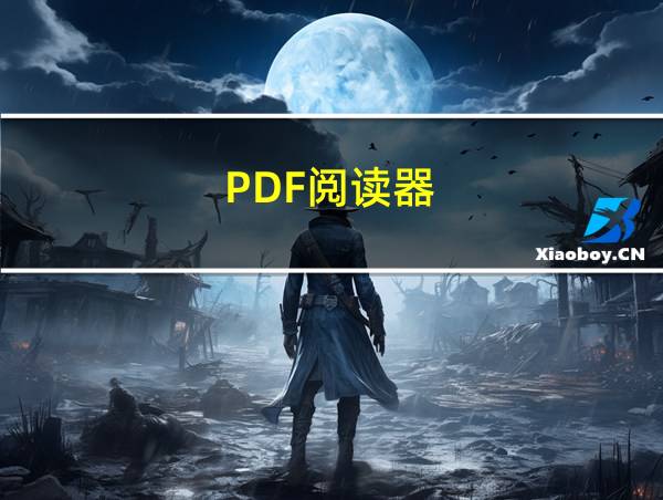 PDF阅读器的相关图片