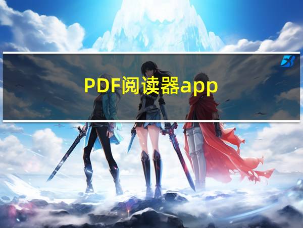 PDF阅读器app的相关图片