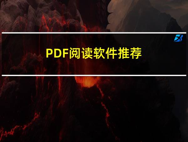 PDF阅读软件推荐的相关图片