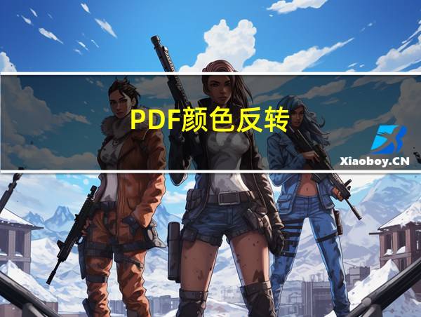 PDF颜色反转的相关图片