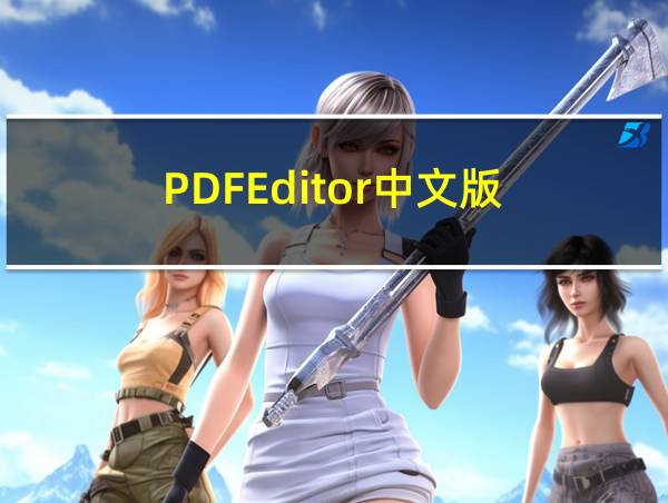 PDFEditor中文版的相关图片