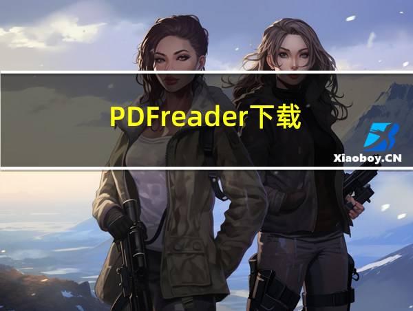 PDFreader下载的相关图片