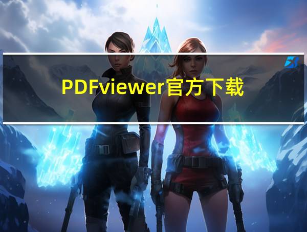 PDFviewer官方下载的相关图片