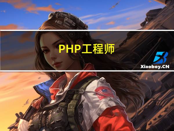 PHP工程师的相关图片