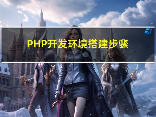 PHP开发环境搭建步骤的相关图片