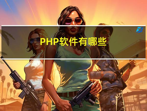 PHP软件有哪些的相关图片