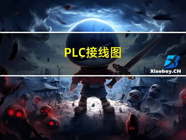 PLC接线图的相关图片