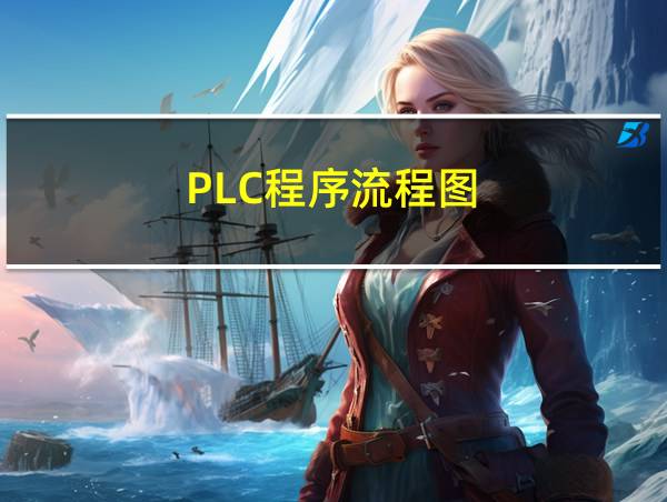 PLC程序流程图的相关图片