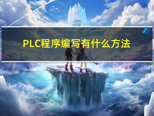 PLC程序编写有什么方法的相关图片