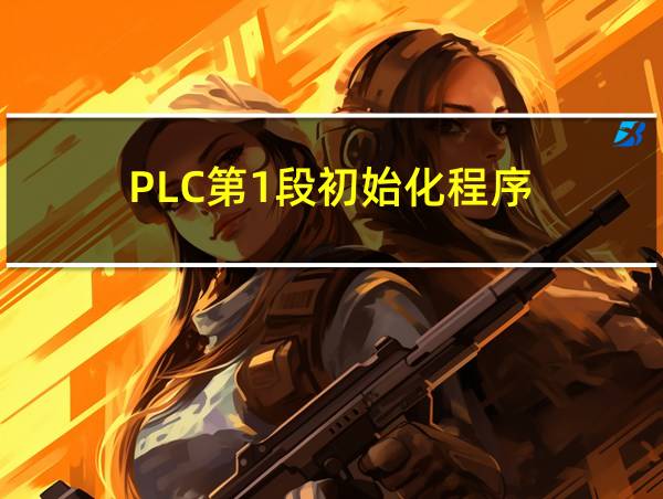 PLC第1段初始化程序的相关图片