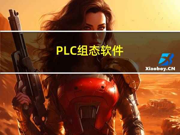 PLC组态软件的相关图片