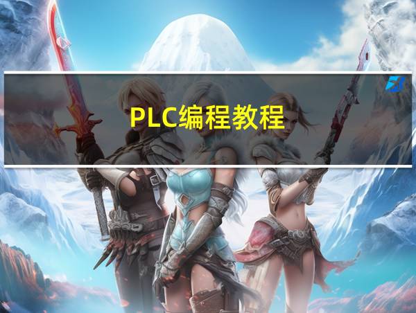 PLC编程教程的相关图片