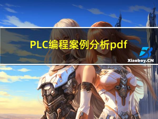 PLC编程案例分析pdf的相关图片