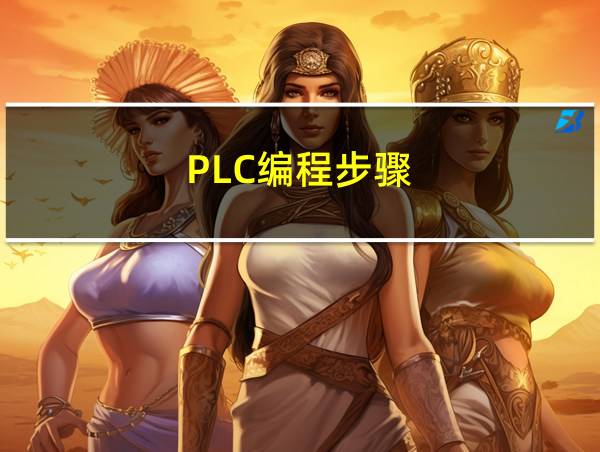 PLC编程步骤的相关图片