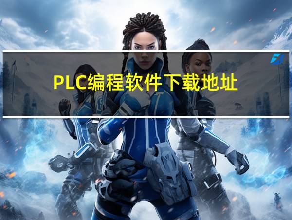 PLC编程软件下载地址的相关图片